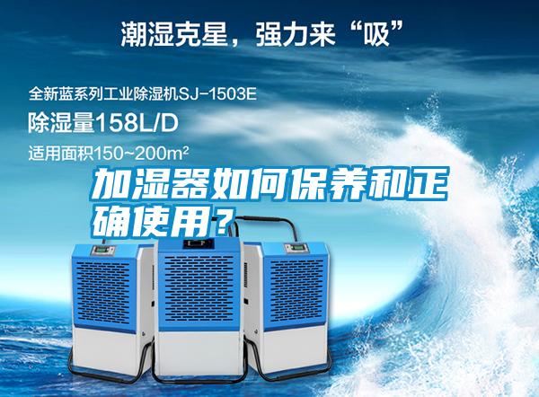 加濕器如何保養(yǎng)和正確使用?