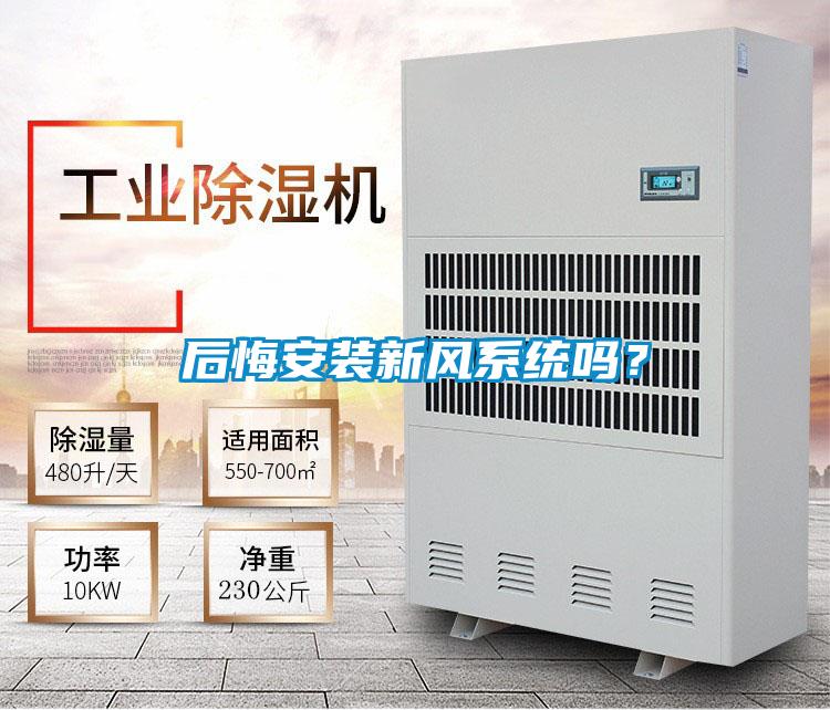 后悔安裝新風系統嗎？