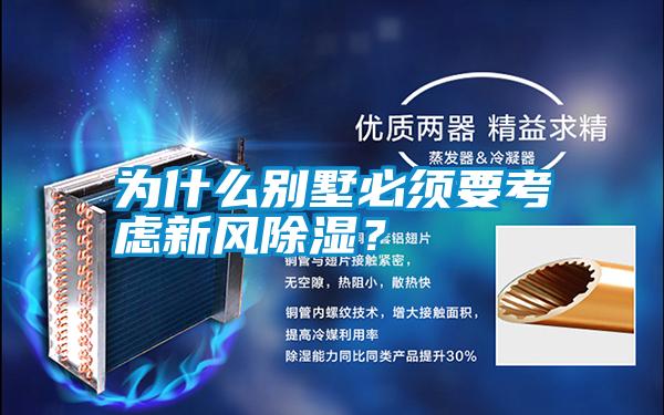 為什么別墅必須要考慮新風除濕？