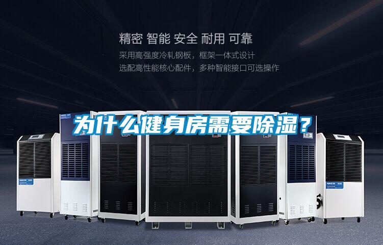 為什么健身房需要除濕？
