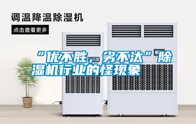 “優不勝，劣不汰”除濕機行業的怪現象