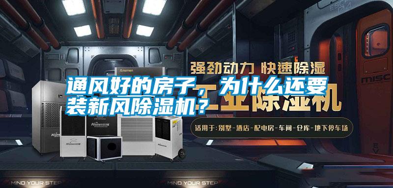 通風(fēng)好的房子，為什么還要裝新風(fēng)除濕機？