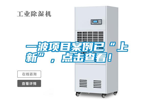 一波項目案例已“上新”，點擊查看！