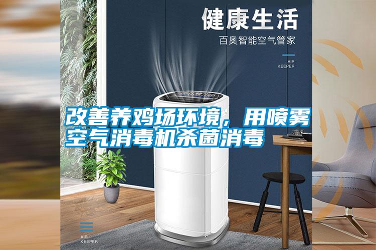 改善養雞場環境，用噴霧空氣消毒機殺菌消毒