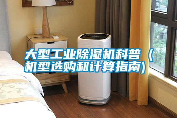 大型工業(yè)除濕機科普(機型選購和計算指南)