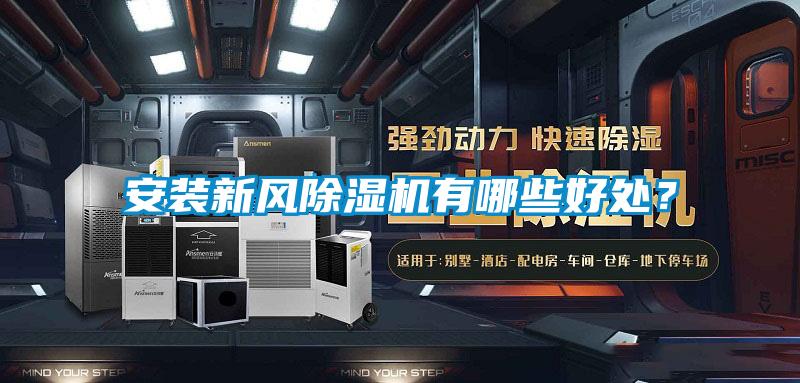 安裝新風除濕機有哪些好處？