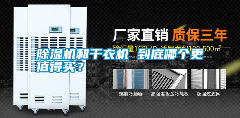 除濕機和干衣機 到底哪個更值得買？