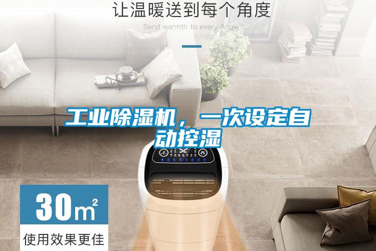 工業除濕機，一次設定自動控濕
