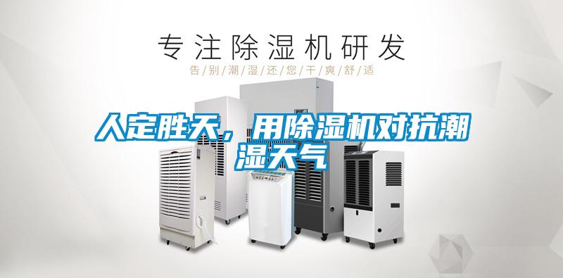人定勝天，用除濕機對抗潮濕天氣