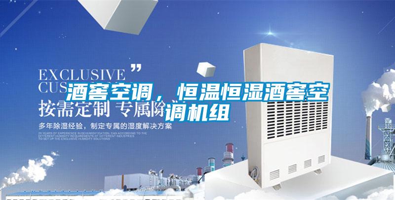 酒窖空調，恒溫恒濕酒窖空調機組
