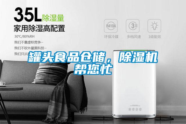 罐頭食品倉(cāng)儲(chǔ)，除濕機(jī)幫您忙