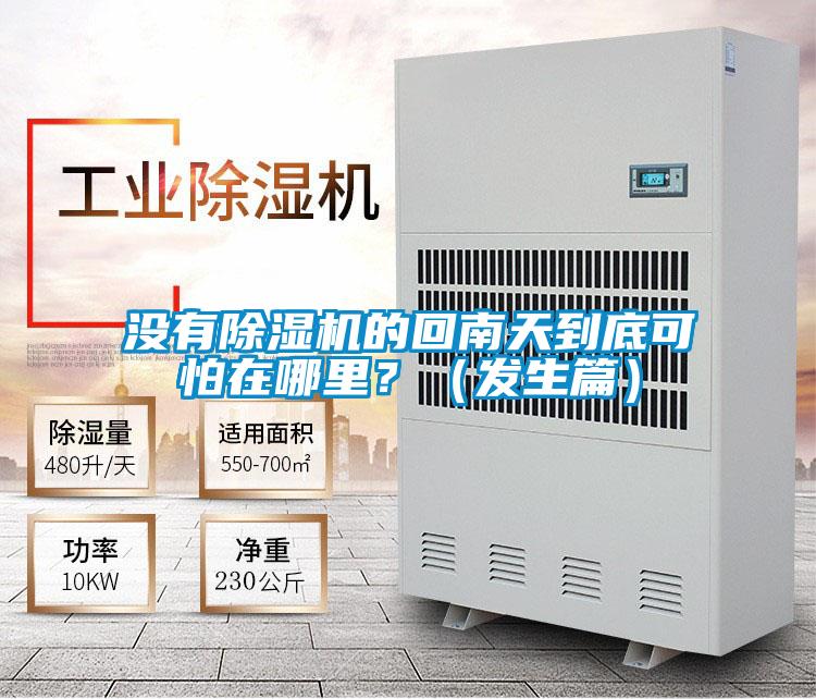 沒有除濕機的回南天到底可怕在哪里？（發生篇）