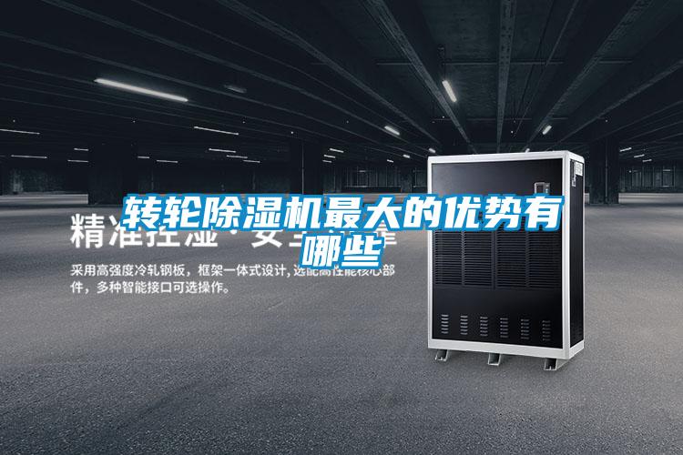 轉輪除濕機最大的優勢有哪些