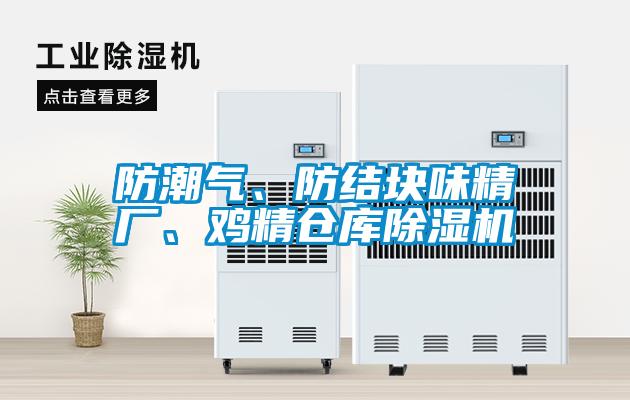 防潮氣、防結塊味精廠、雞精倉庫除濕機