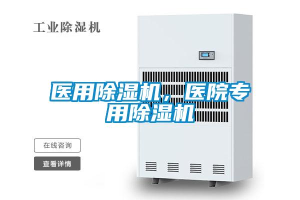 醫用除濕機，醫院專用除濕機
