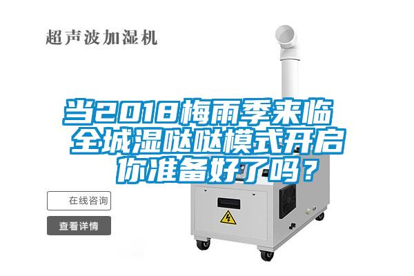 當2018梅雨季來臨 全城濕噠噠模式開啟 你準備好了嗎？