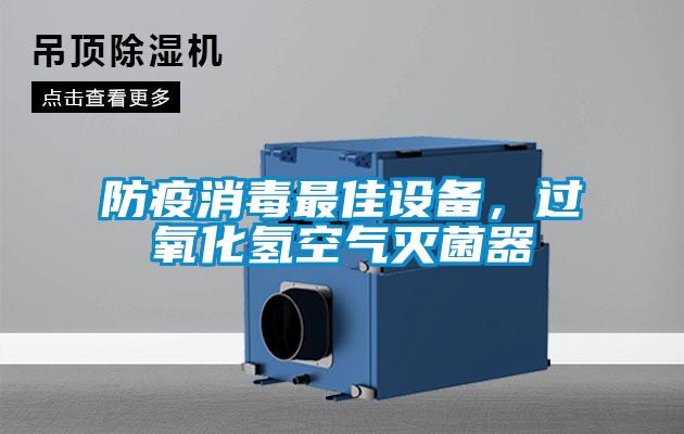 防疫消毒最佳設(shè)備，過氧化氫空氣滅菌器