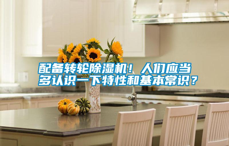 配備轉輪除濕機!人們應當多認識一下特性和基本常識?