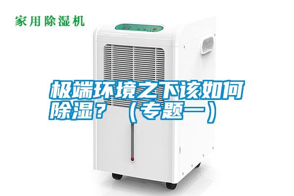 極端環境之下該如何除濕？（專題一）