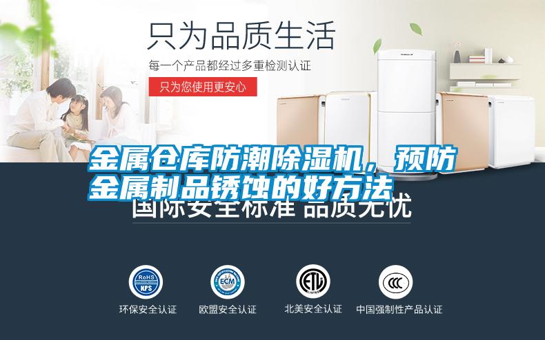 金屬倉庫防潮除濕機，預防金屬制品銹蝕的好方法