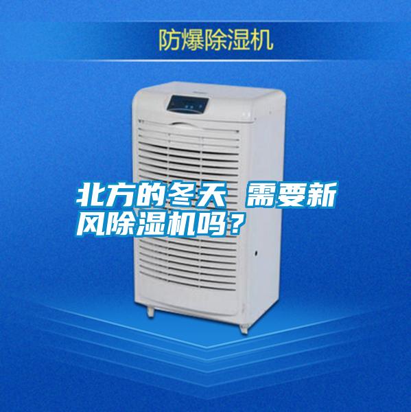 北方的冬天 需要新風(fēng)除濕機(jī)嗎?