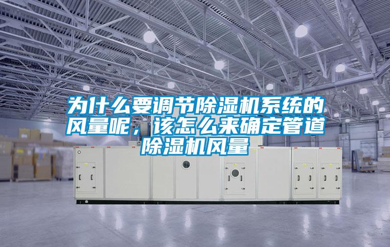 為什么要調節除濕機系統的風量呢，該怎么來確定管道除濕機風量