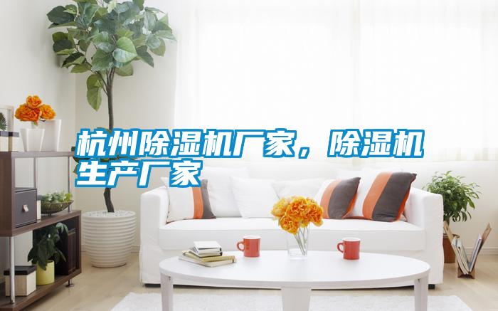 杭州除濕機(jī)廠家，除濕機(jī)生產(chǎn)廠家