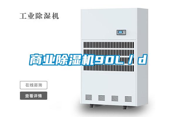商業除濕機90L/d