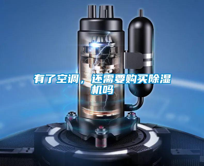 有了空調(diào)，還需要購(gòu)買(mǎi)除濕機(jī)嗎