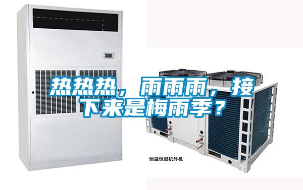 熱熱熱，雨雨雨，接下來是梅雨季？