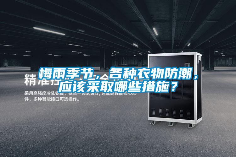 梅雨季節，各種衣物防潮，應該采取哪些措施？