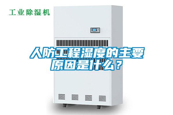 人防工程濕度的主要原因是什么？