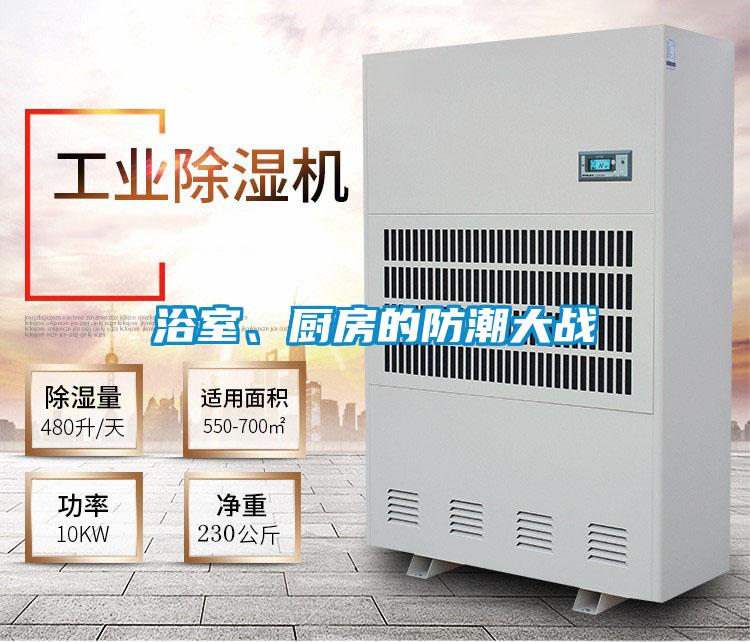 浴室、廚房的防潮大戰