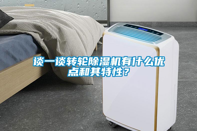 談一談轉輪除濕機有什么優(yōu)點和其特性?