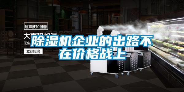 除濕機企業的出路不在價格戰上