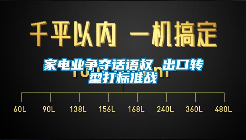 家電業爭奪話語權 出口轉型打標準戰