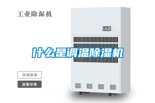 什么是調溫除濕機