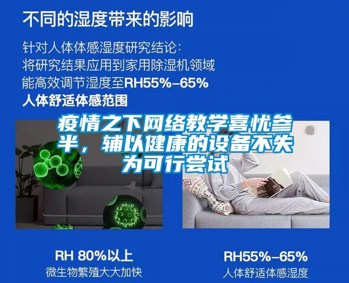 疫情之下網(wǎng)絡教學喜憂參半,輔以健康的設備不失為可行嘗試