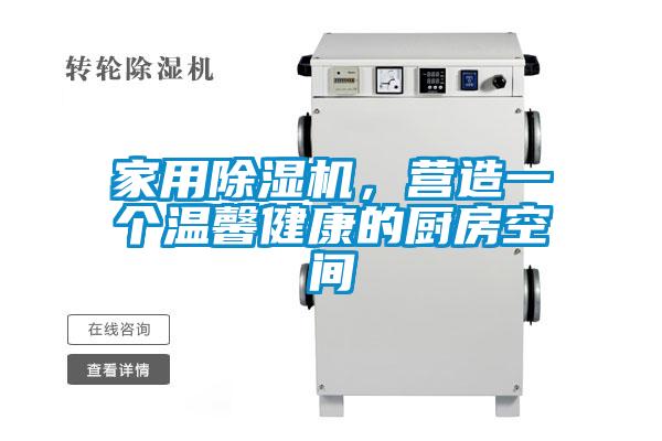 家用除濕機(jī),營造一個溫馨健康的廚房空間