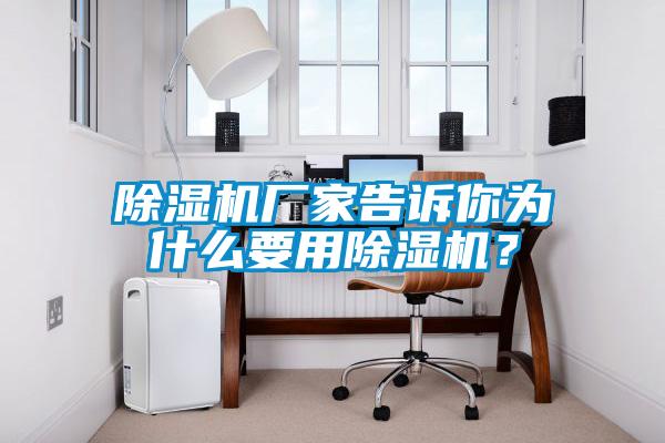 除濕機(jī)廠家告訴你為什么要用除濕機(jī)？