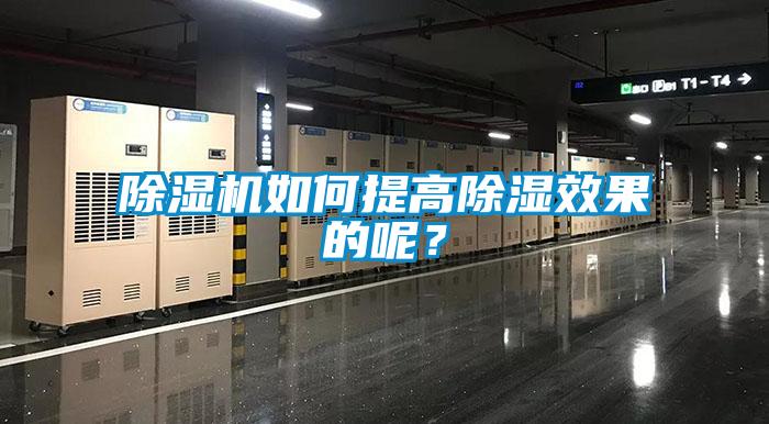 除濕機如何提高除濕效果的呢?
