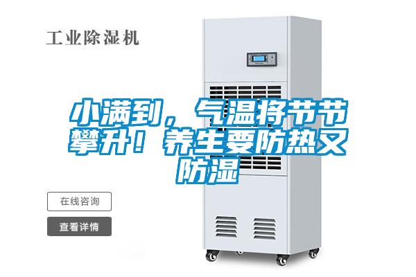 小滿到，氣溫將節節攀升！養生要防熱又防濕