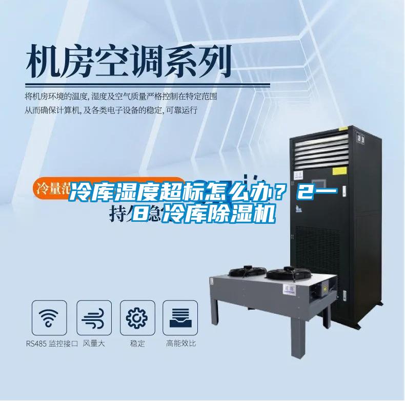 冷庫濕度超標怎么辦?2一8℃冷庫除濕機