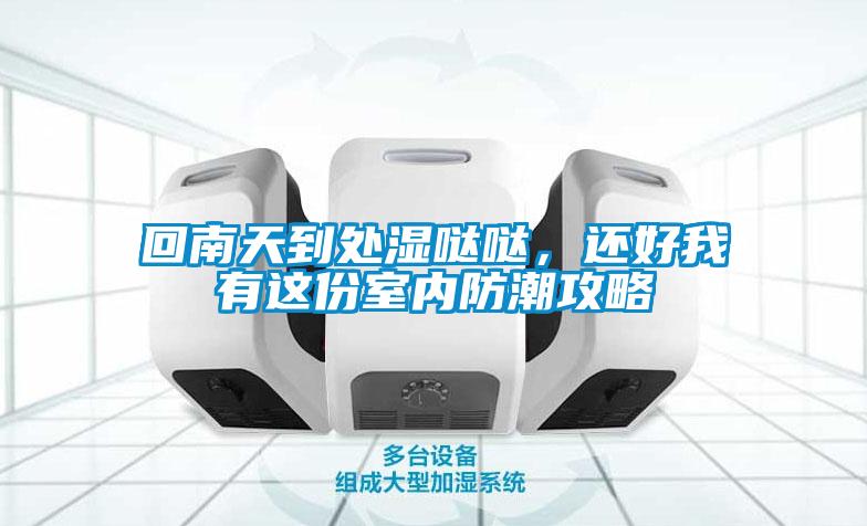 回南天到處濕噠噠，還好我有這份室內防潮攻略