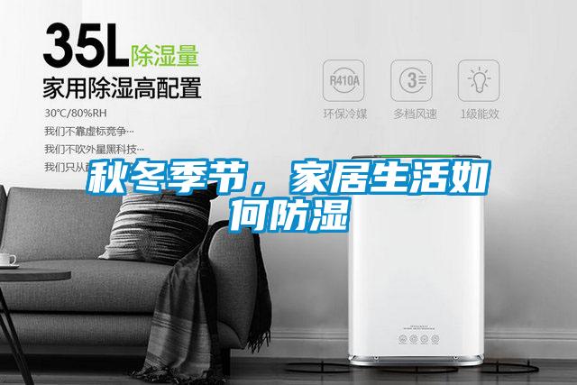 秋冬季節(jié),家居生活如何防濕
