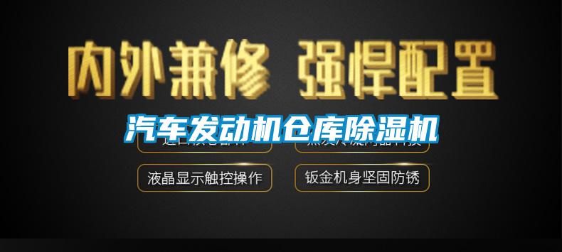 汽車發動機倉庫除濕機