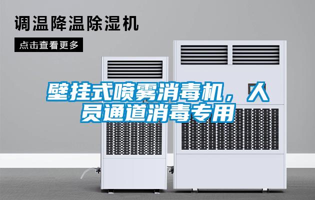 壁掛式噴霧消毒機，人員通道消毒專用