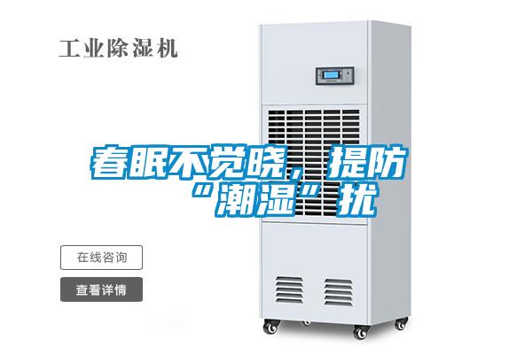 春眠不覺(jué)曉,提防“潮濕”擾