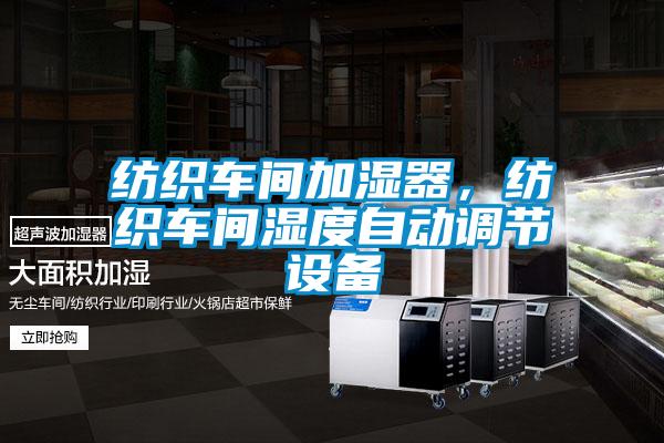 紡織車間加濕器，紡織車間濕度自動調節設備