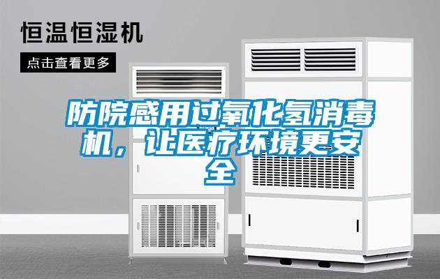防院感用過氧化氫消毒機,讓醫(yī)療環(huán)境更安全